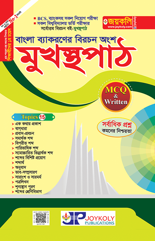 Joykoly Bangla Mukhosthopat Book For Admission Test